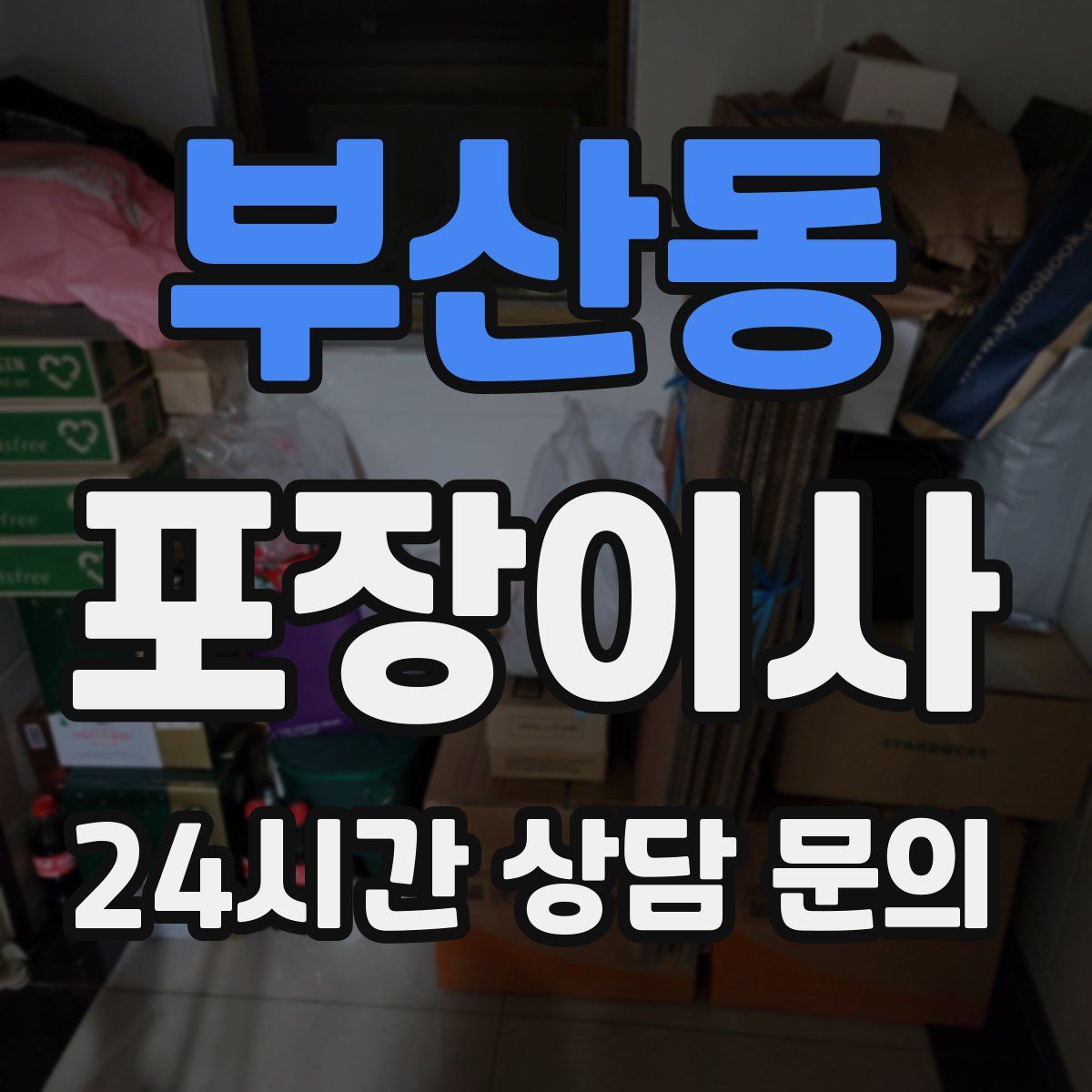 부산동 포장이사