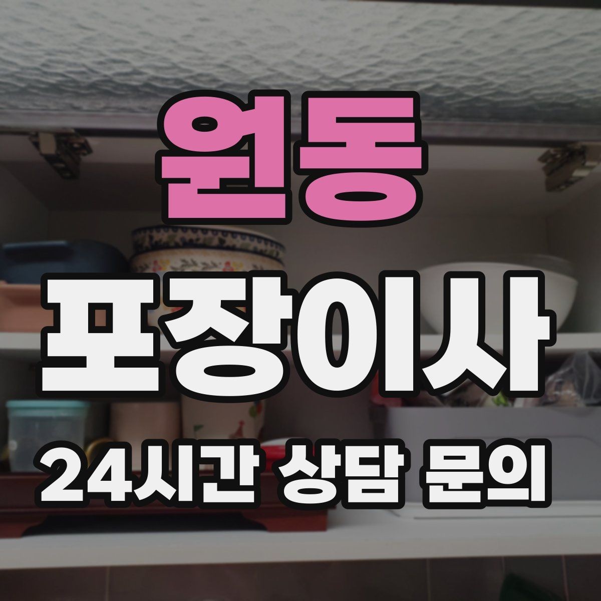 원동 포장이사 중고 판매는 이사 며칠 전에 하는 게 좋을까