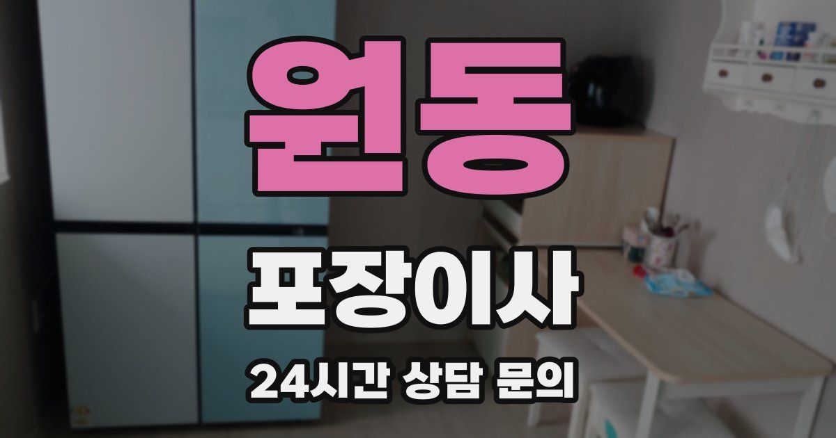 원동 포장이사