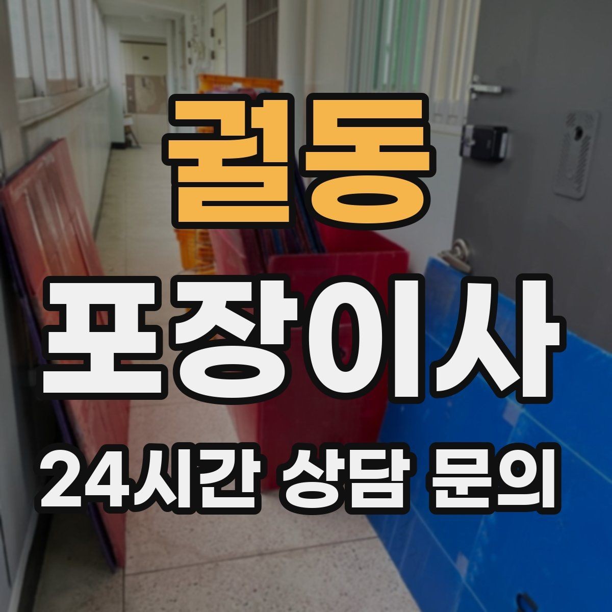 궐동 포장이사 공동현관 비밀번호 변경 시 주의