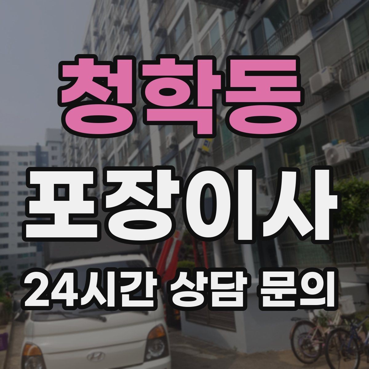 청학동 포장이사 저렴한 견적에 숨어있는 추가 비용 체크