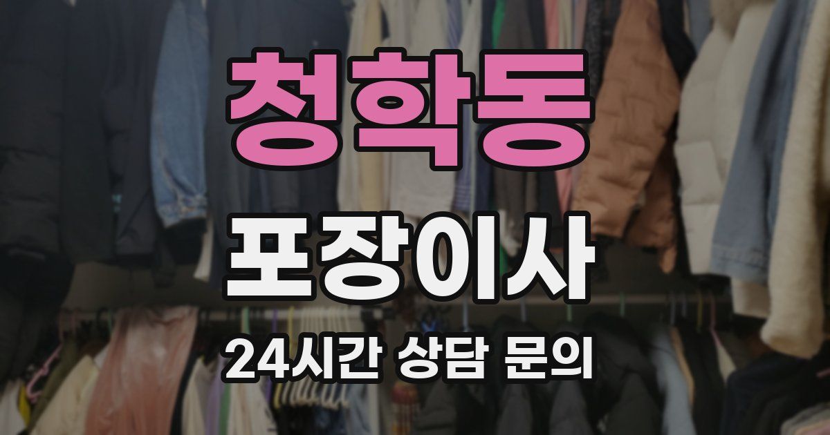 청학동 포장이사