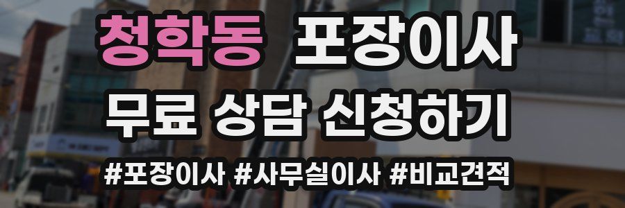 청학동 포장이사