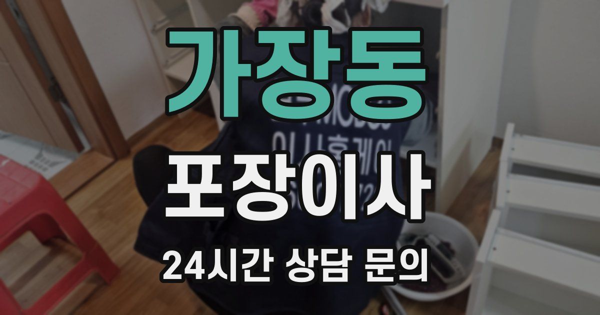 가장동 포장이사