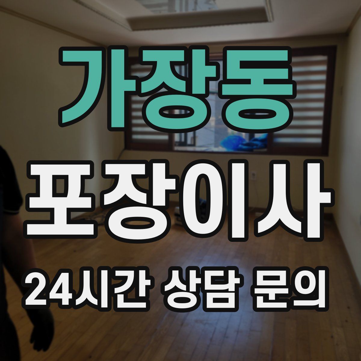 가장동 포장이사