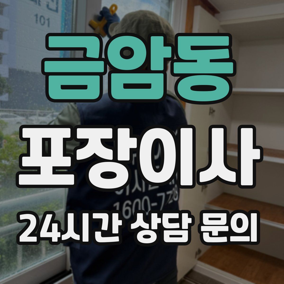 금암동 포장이사