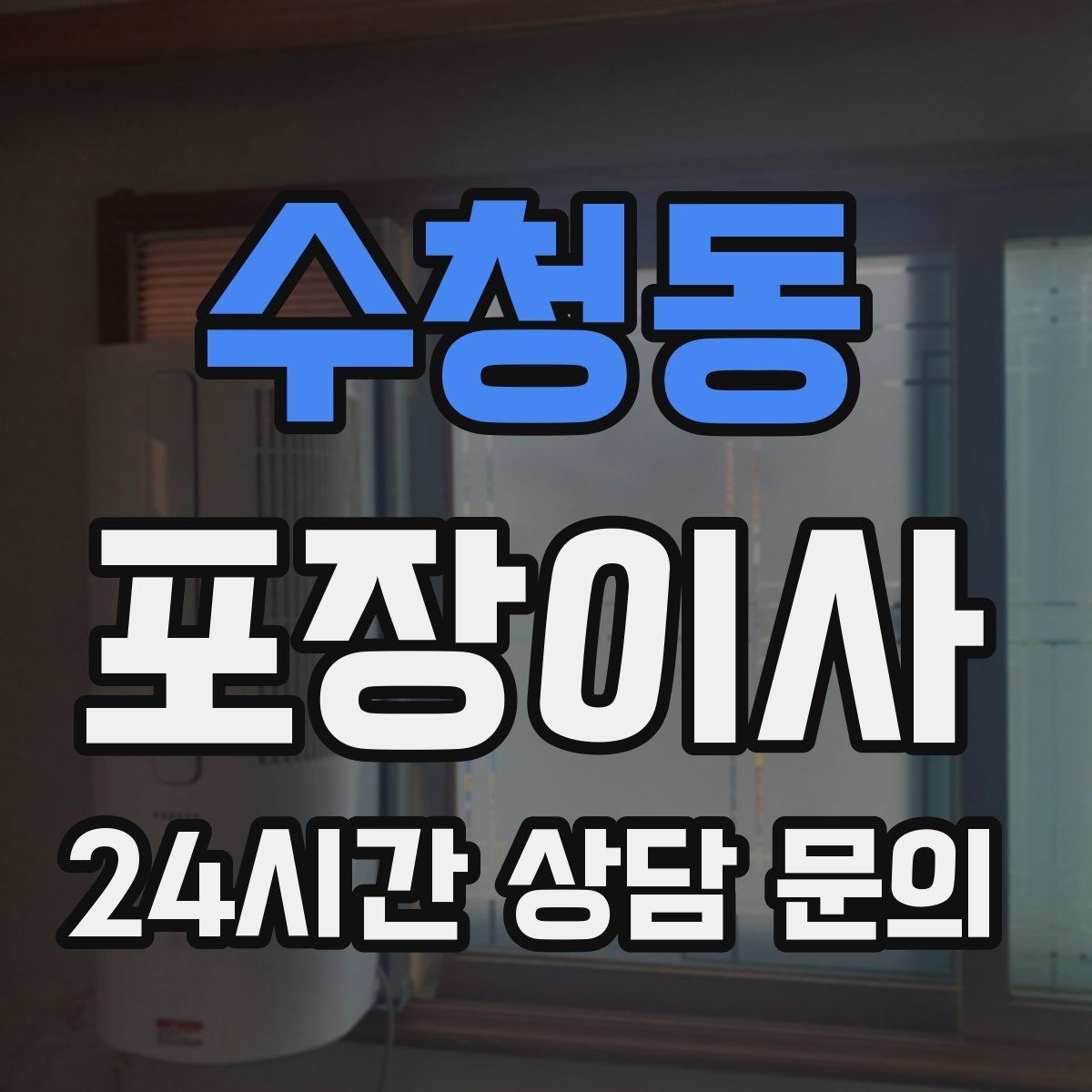 수청동 포장이사 귀중품 분실을 막는 동선 관리 팁