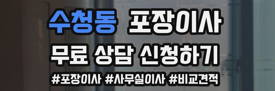 수청동 포장이사