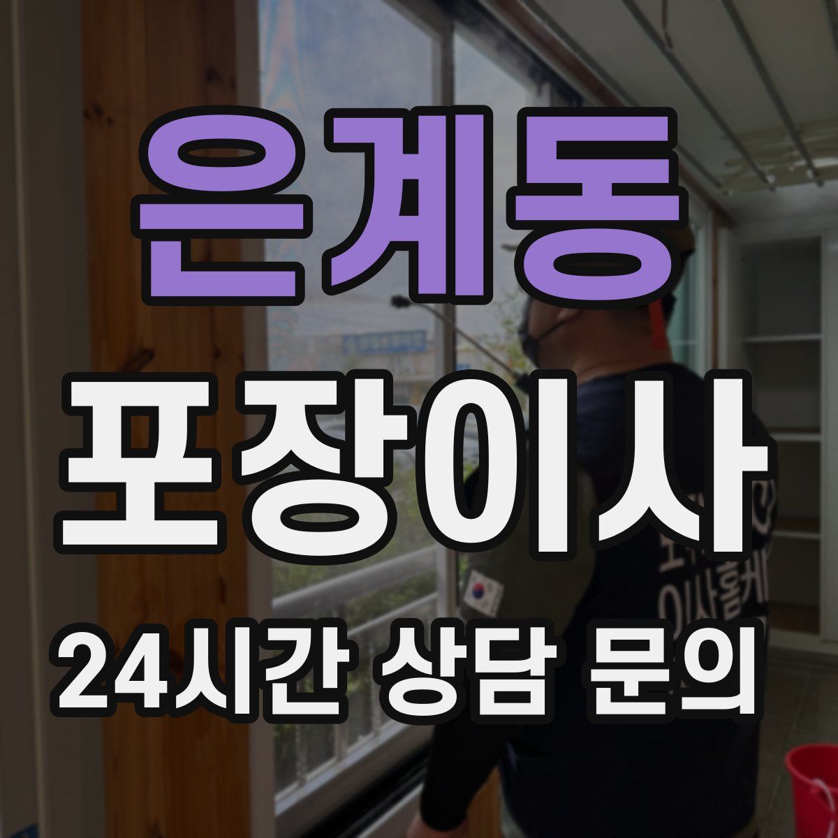 은계동 포장이사