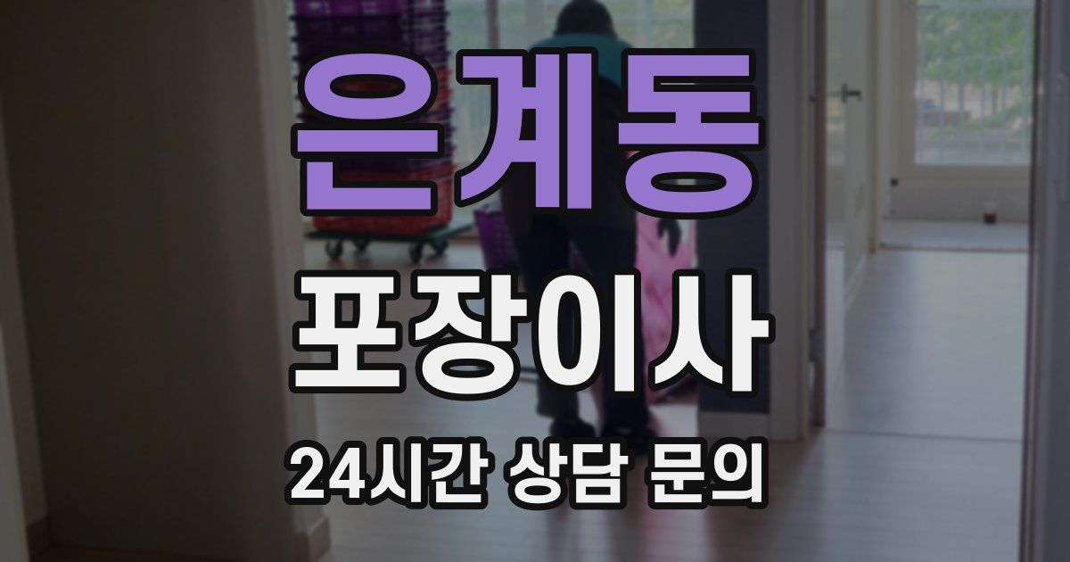 은계동 포장이사