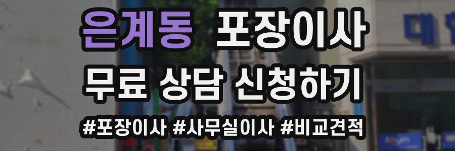 은계동 포장이사