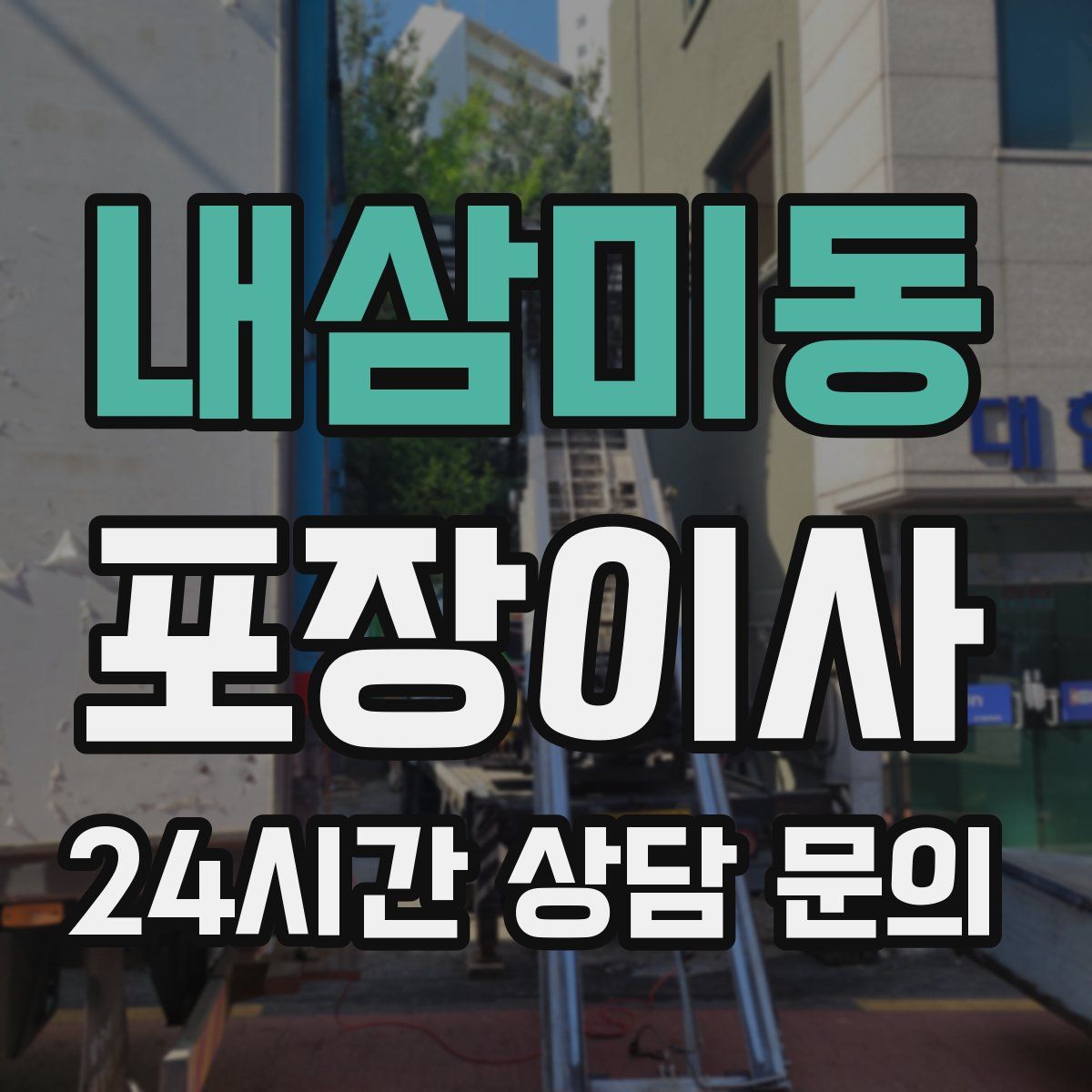 내삼미동 포장이사