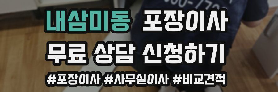 내삼미동 포장이사