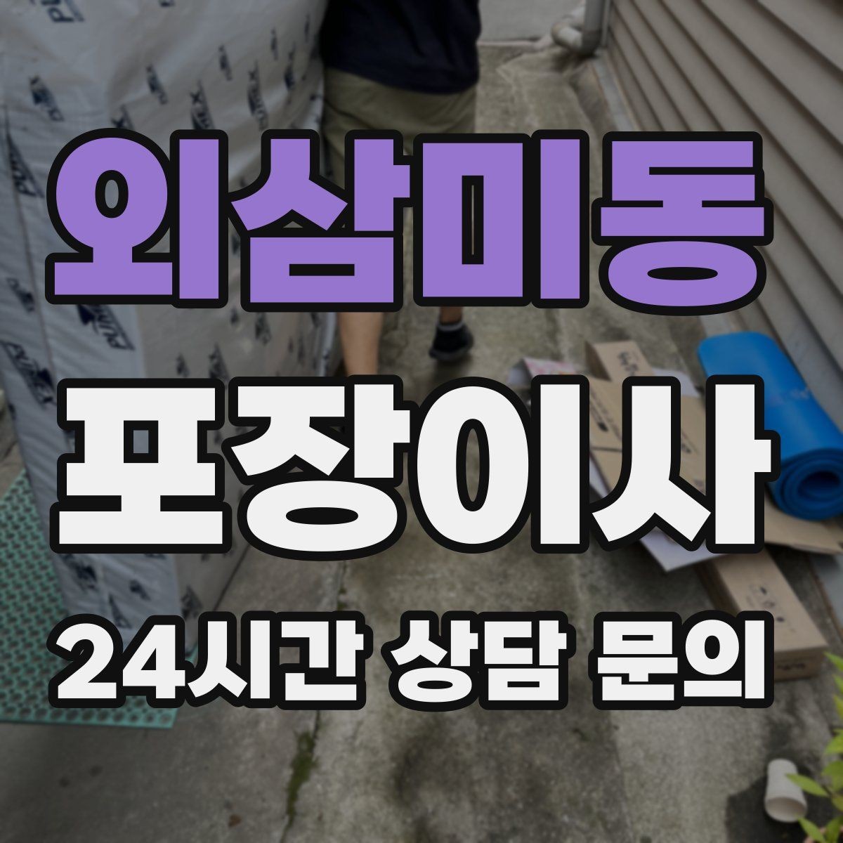 외삼미동 포장이사 겨울철 이사에서 특히 조심할 점
