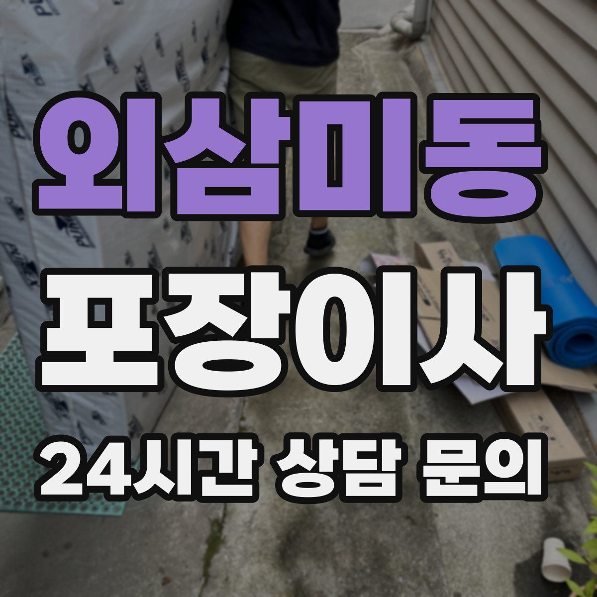 외삼미동 포장이사