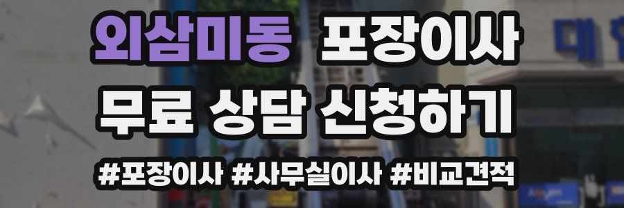 외삼미동 포장이사