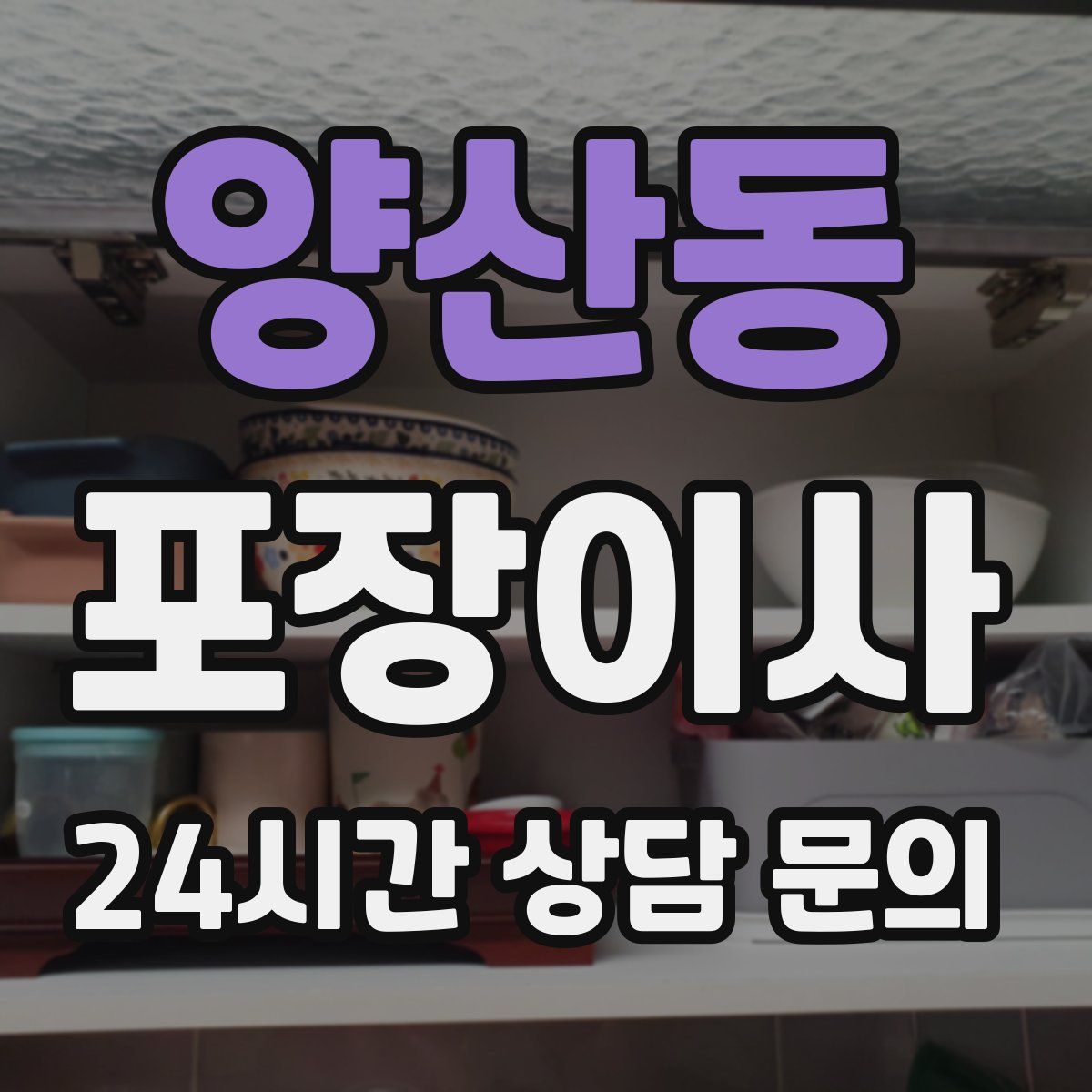 양산동 포장이사