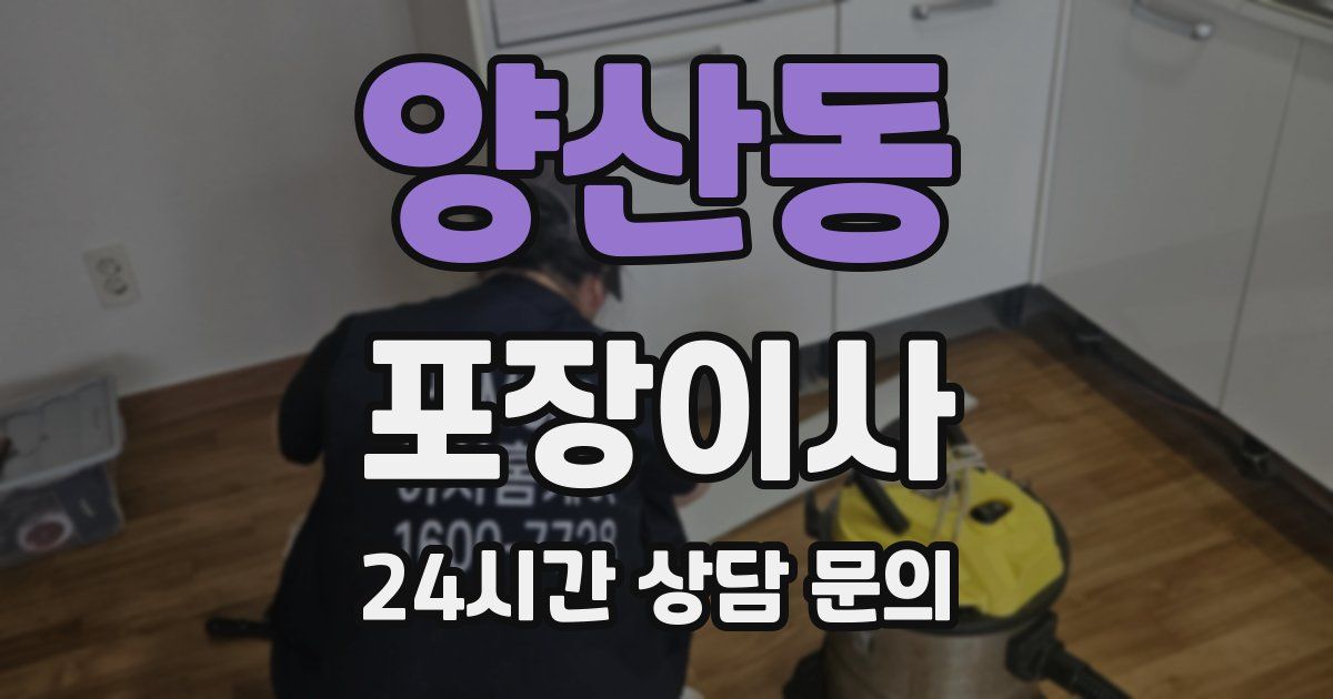 양산동 포장이사