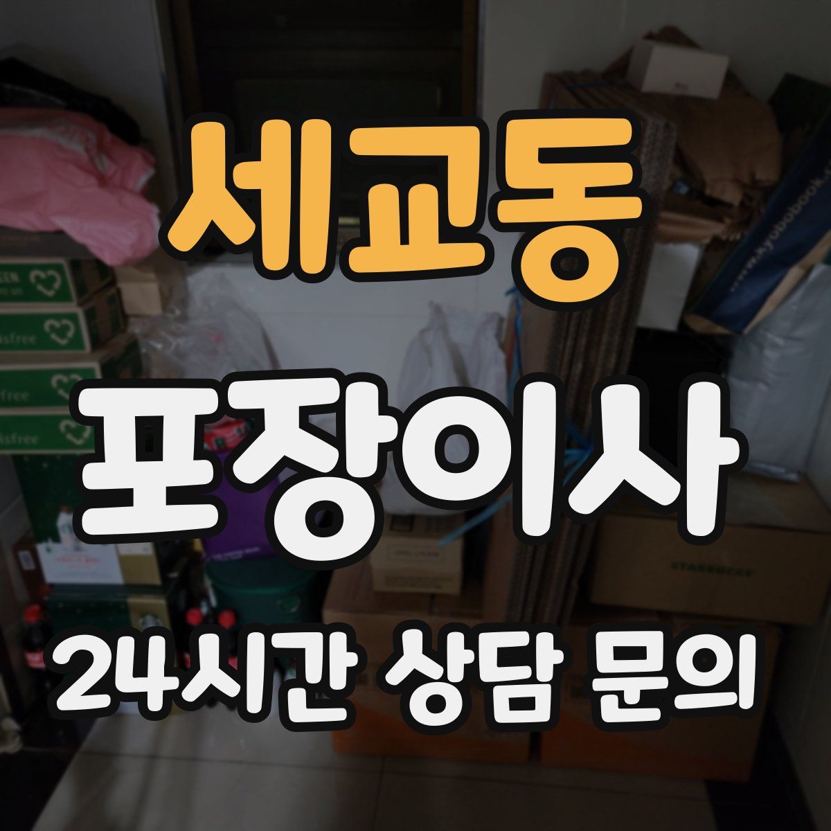 세교동 포장이사