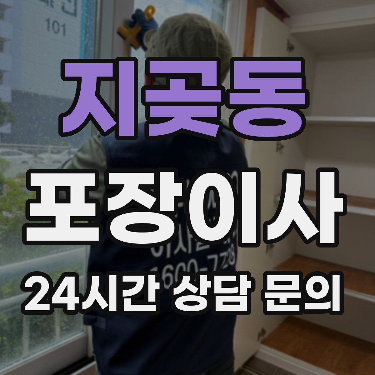 지곶동 포장이사 첫날 생필품 박스 구성 추천