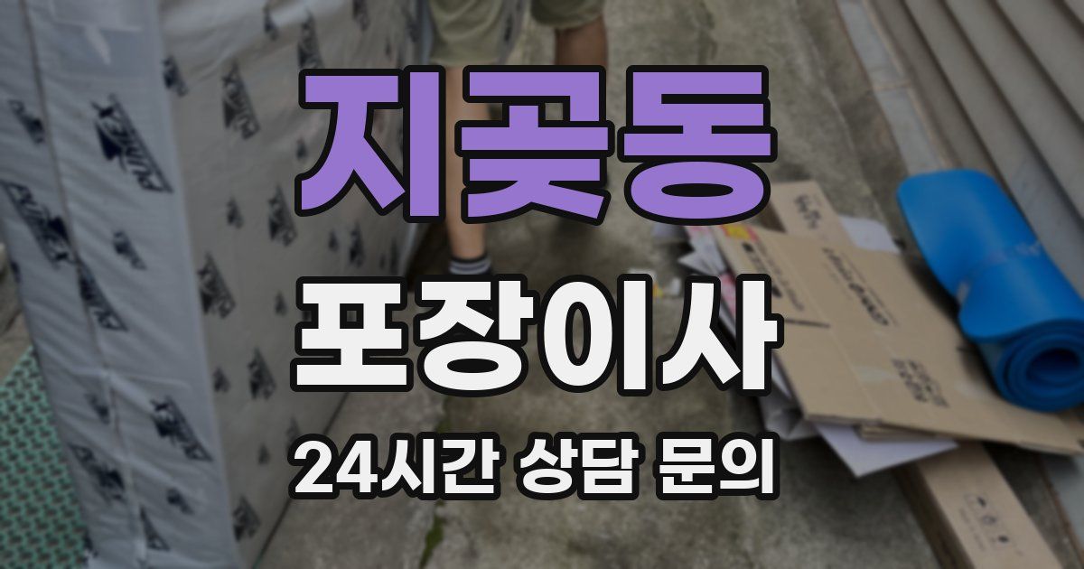 지곶동 포장이사