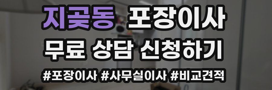 지곶동 포장이사