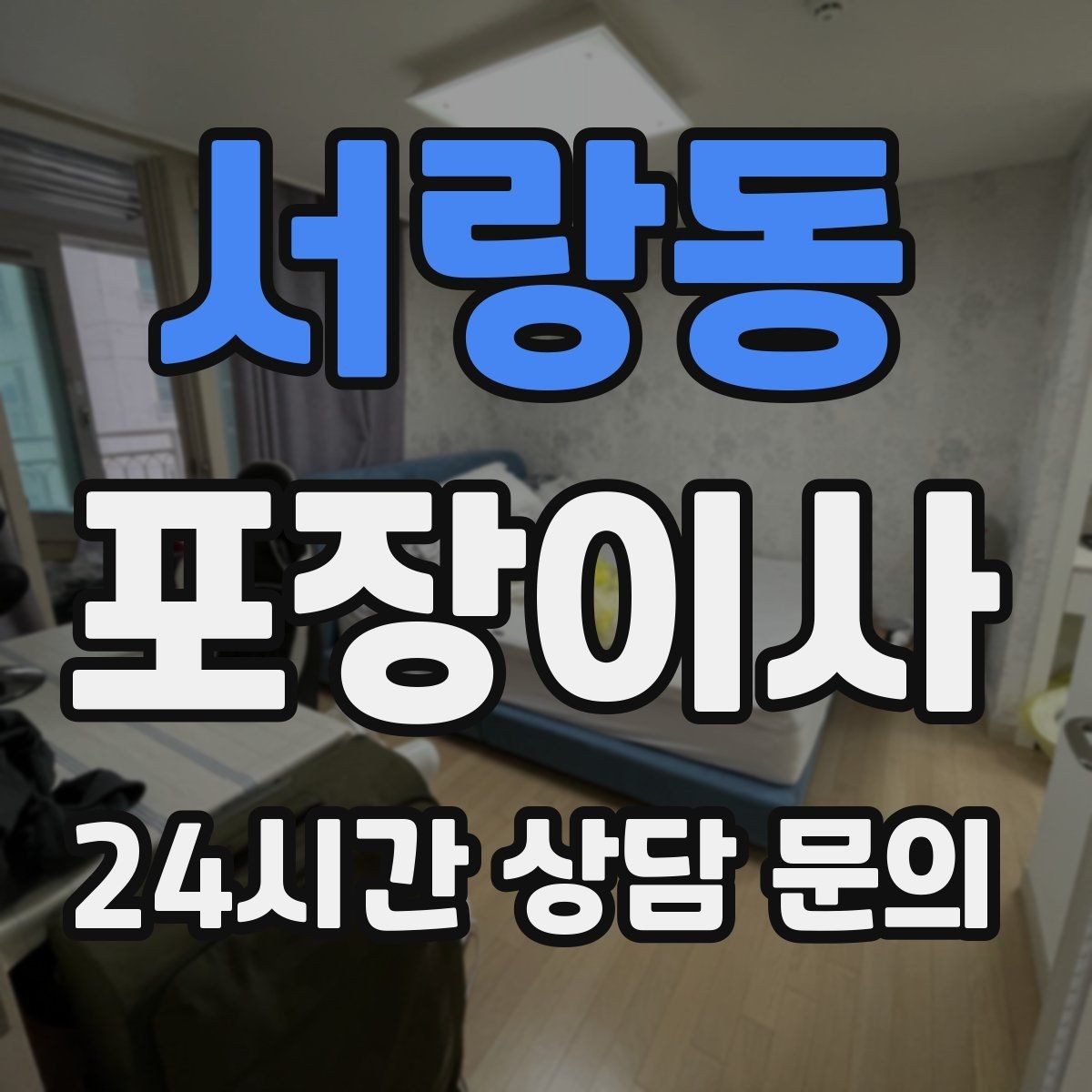 서랑동 포장이사 충전기·배터리는 한 박스에 모아야 편하다
