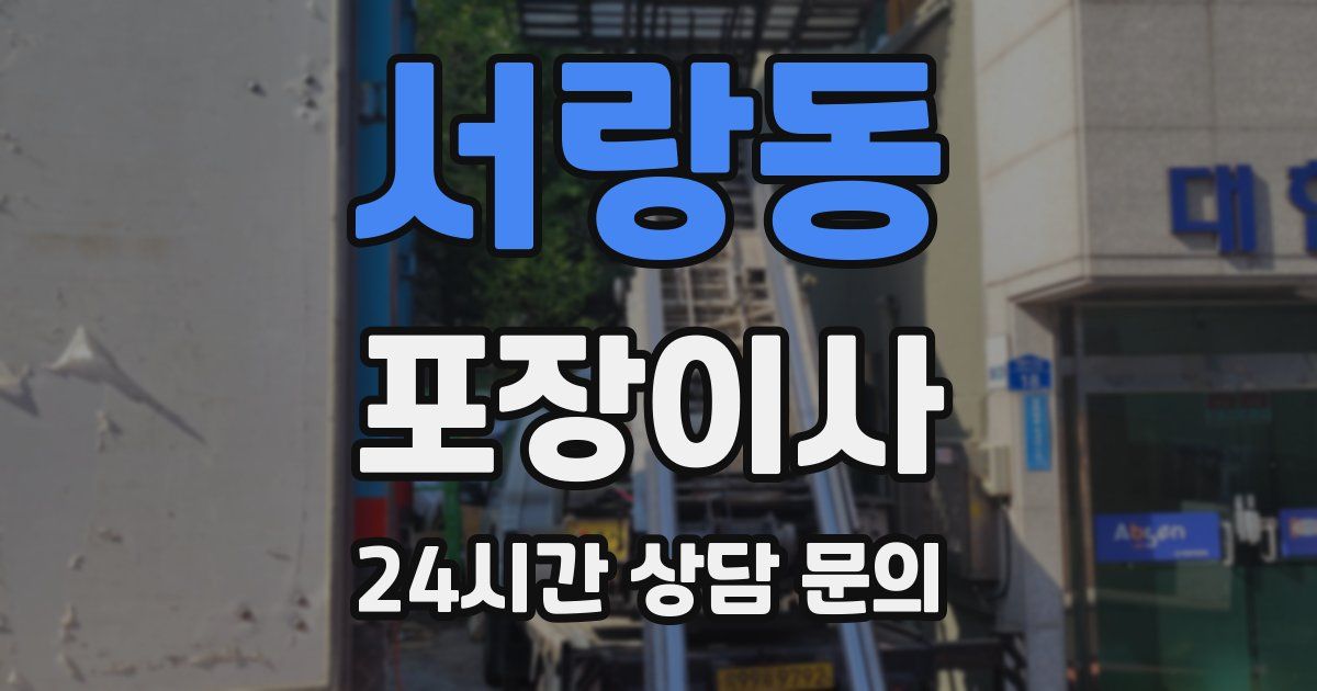 서랑동 포장이사