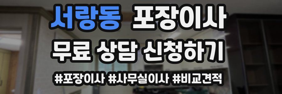 서랑동 포장이사