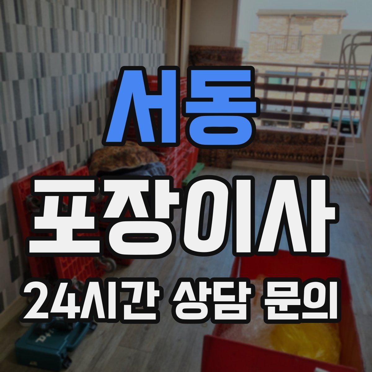 서동 포장이사 파손 걱정 줄이려면 무엇을 확인해야 할까