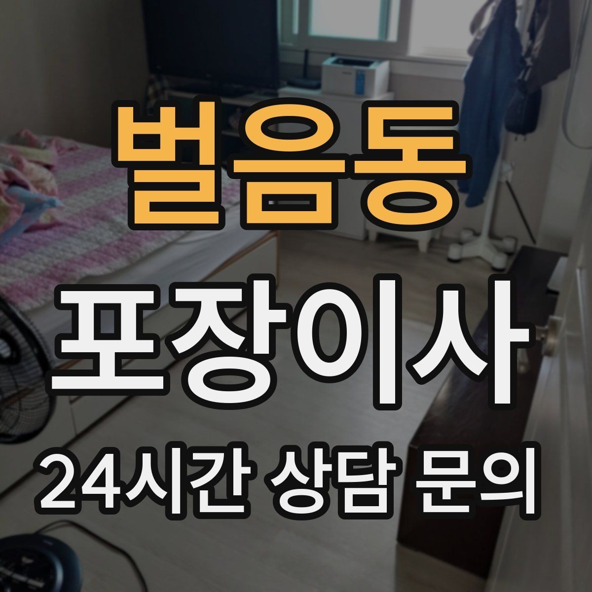 벌음동 포장이사 기부할 물건을 정리하면 짐이 확 줄어든다