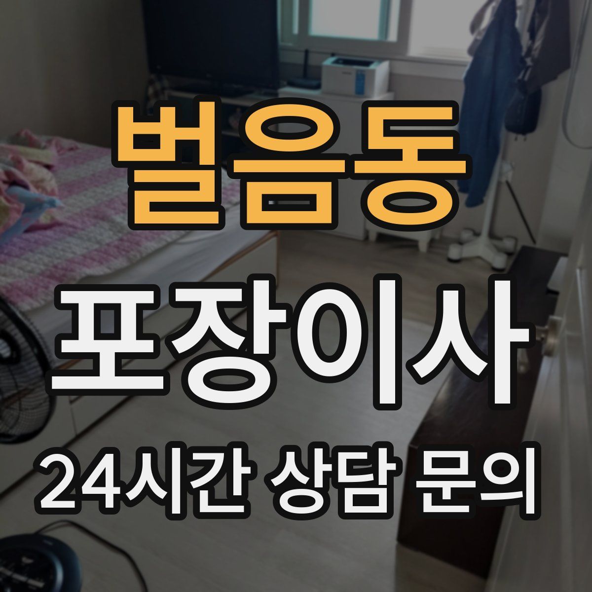 벌음동 포장이사