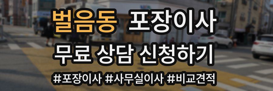 벌음동 포장이사