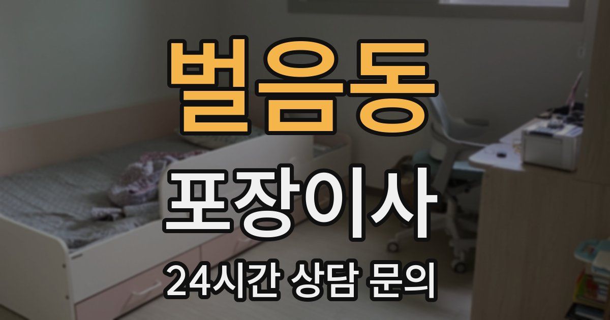 벌음동 포장이사