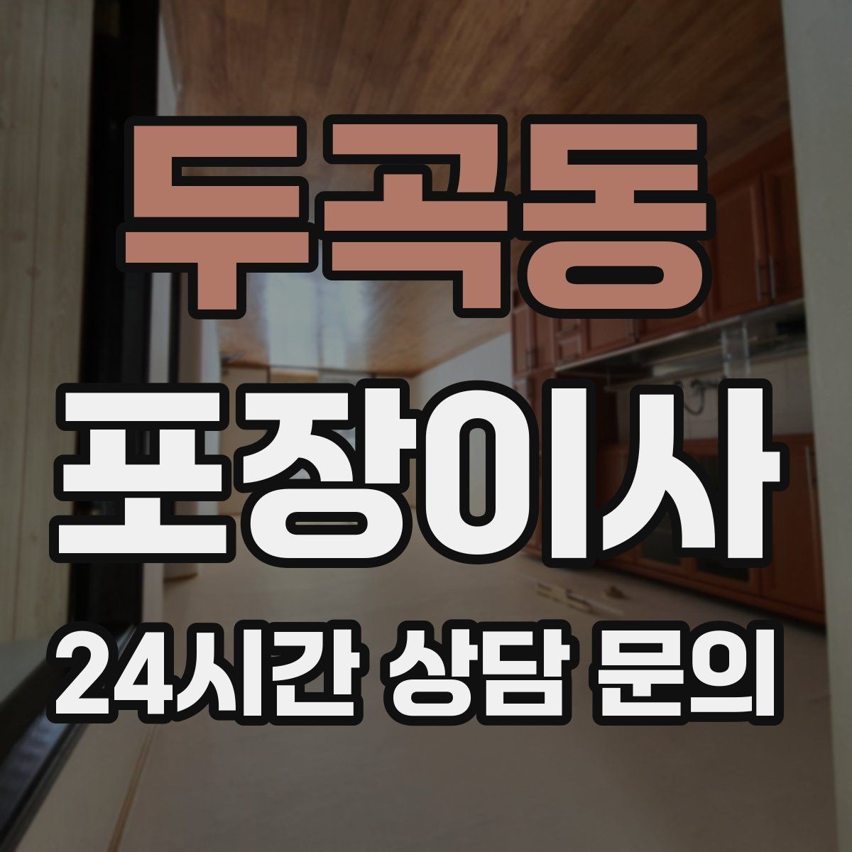 두곡동 포장이사 주방 그릇 포장 실수 줄이는 팁