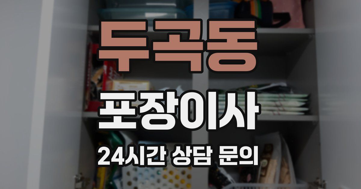 두곡동 포장이사