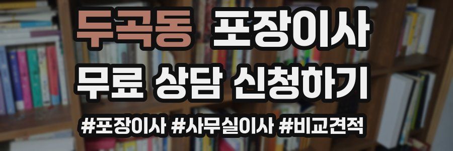 두곡동 포장이사