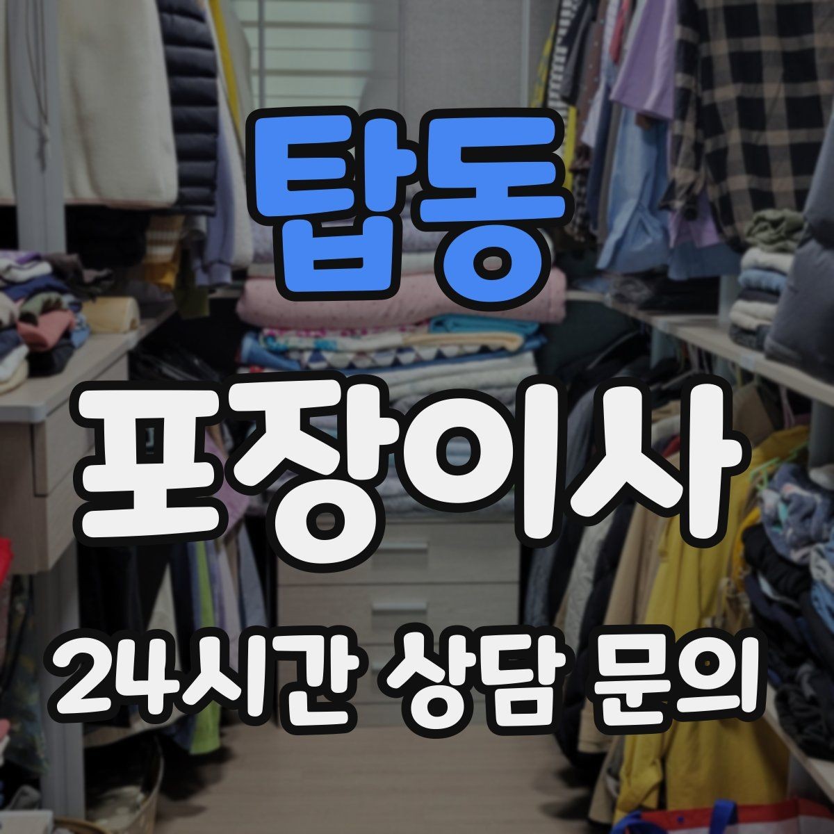 탑동 포장이사 귀중품 분실을 막는 동선 관리 팁