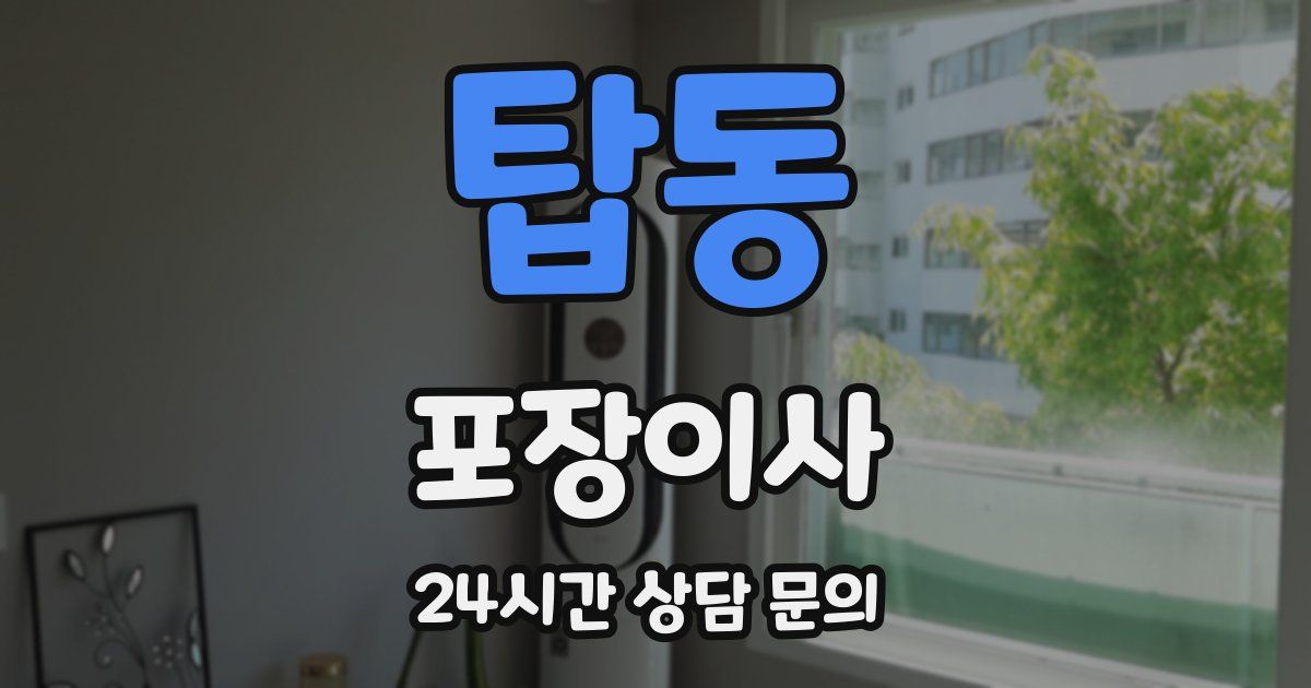 탑동 포장이사