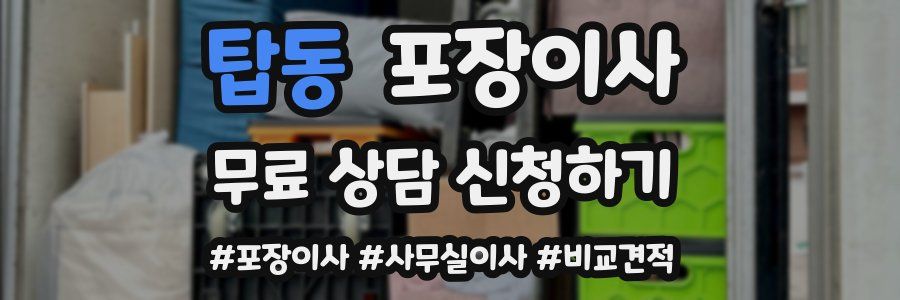 탑동 포장이사