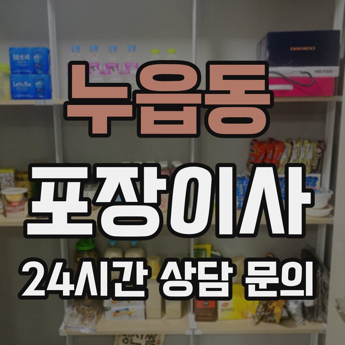 누읍동 포장이사 짐이 많으면 시작 시간부터 달라져야 한다
