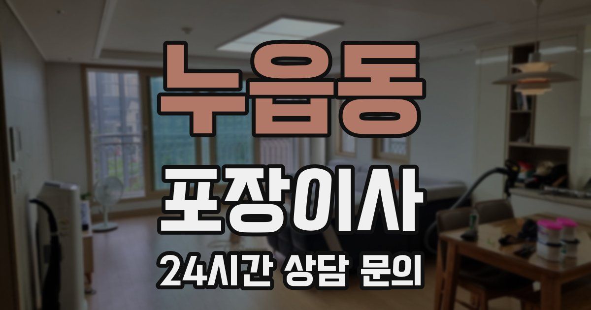 누읍동 포장이사