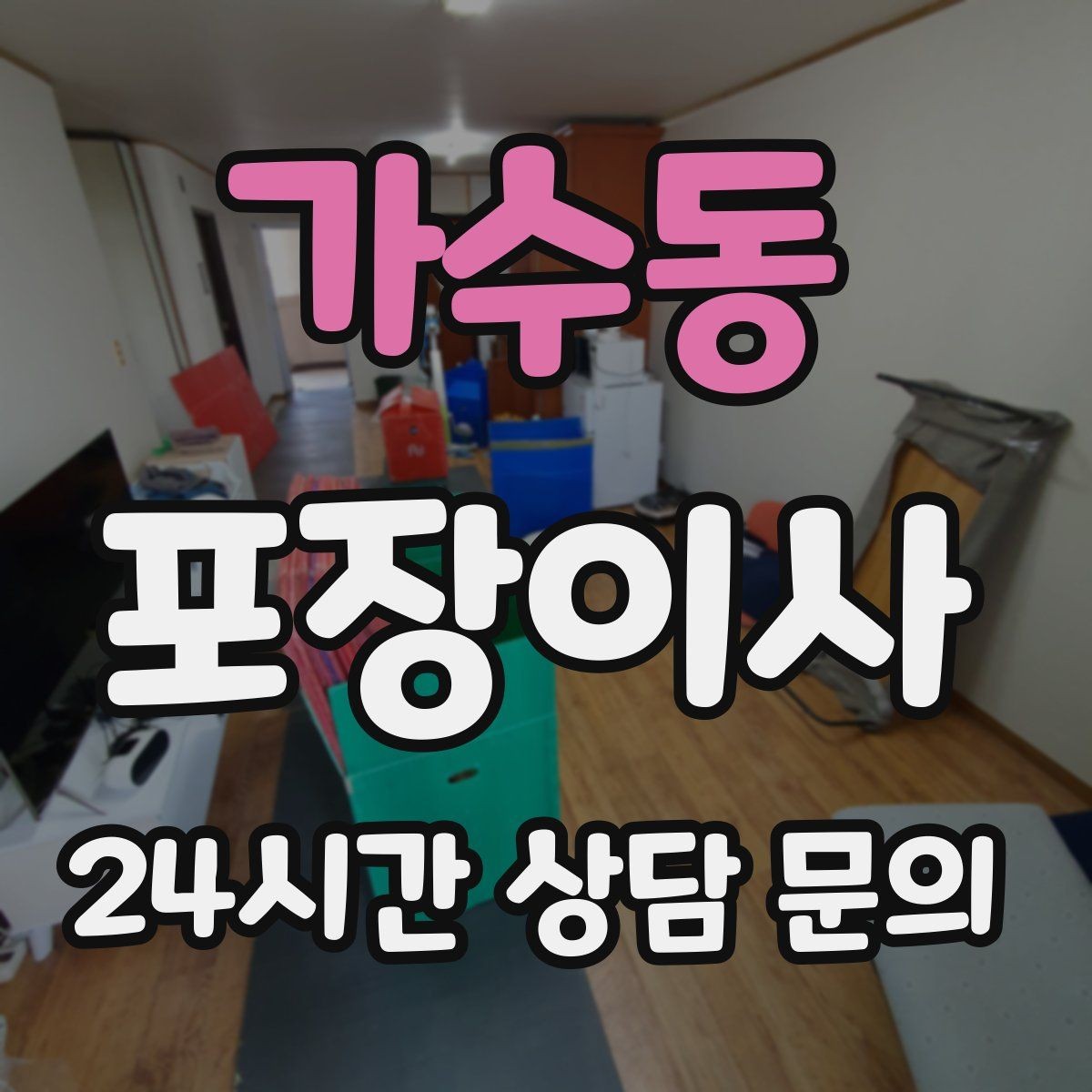 가수동 포장이사 아파트 엘리베이터 예약 방법 간단 정리