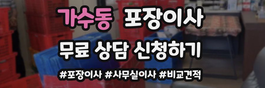 가수동 포장이사