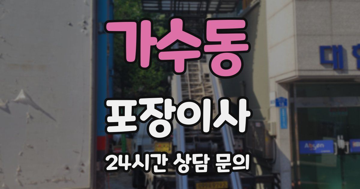 가수동 포장이사
