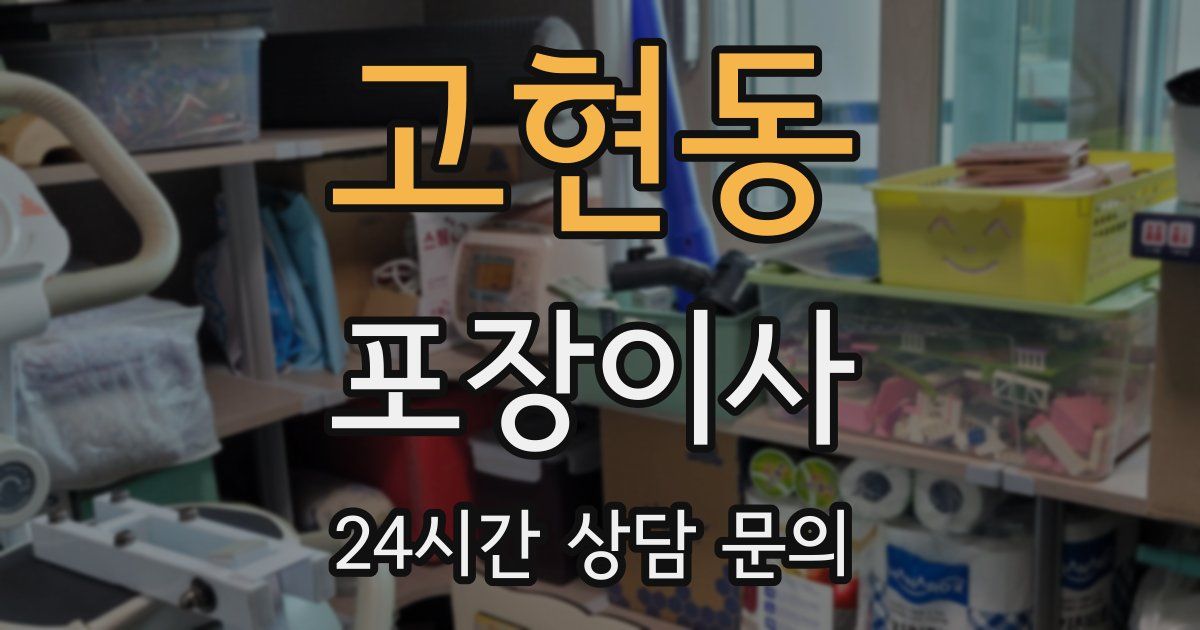 고현동 포장이사