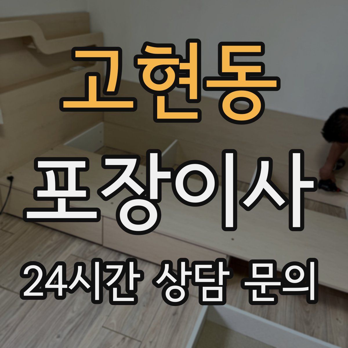 고현동 포장이사