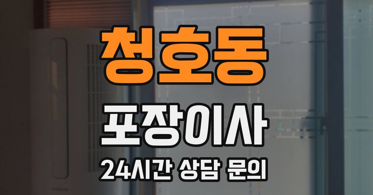 청호동 포장이사