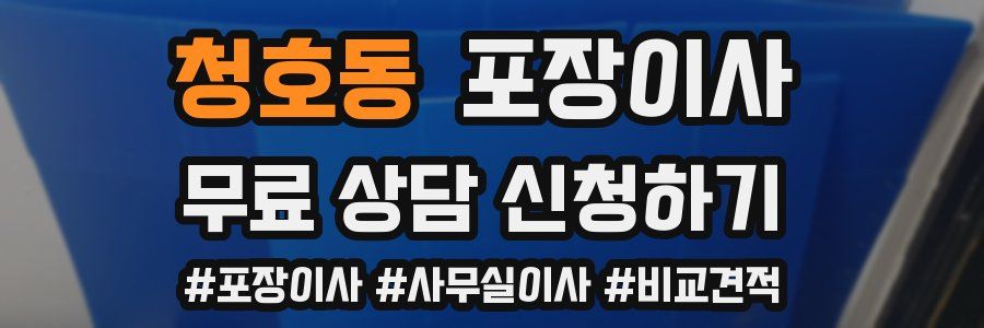 청호동 포장이사