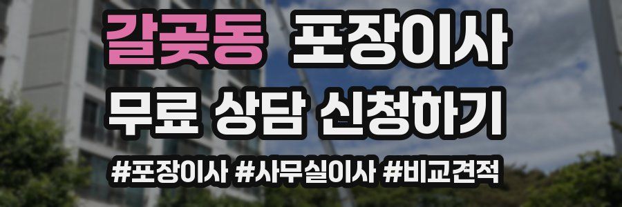 갈곶동 포장이사